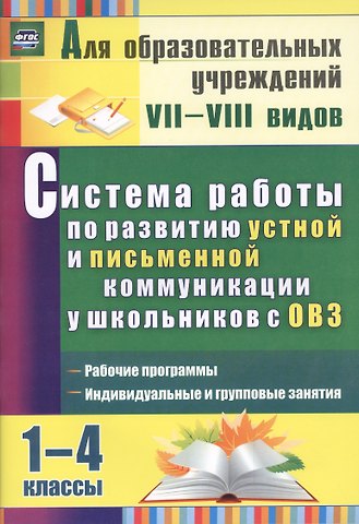 Система работы по развитию устной и письменной коммуникации у детей с ОВЗ. 1-4 классы. 2-е издание, пререработанное