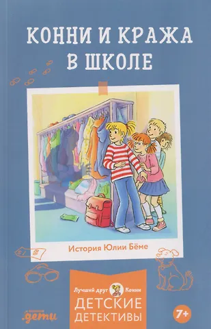 Юлия Бёме Конни и кража в школе