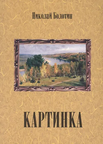 Николай Болотин Картинка (+ CD)