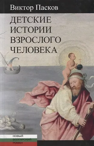 ЦК.НБР.Детские истории взрослого человека