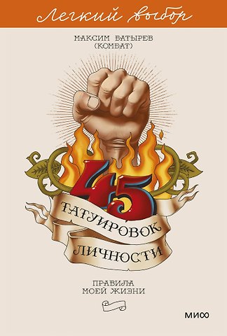 Максим Валерьевич Батырев 45 татуировок личности. Правила моей жизни. Легкий выбор