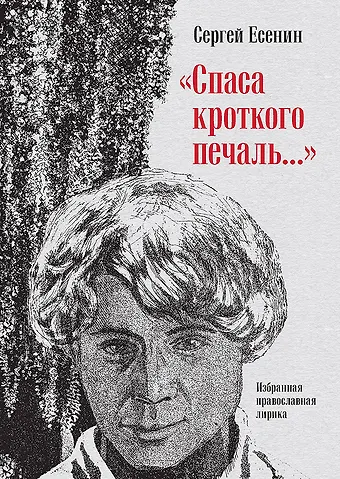 Сергей Александрович Есенин &quot Спаса кроткого печаль...&quot  Избранная православная лирика