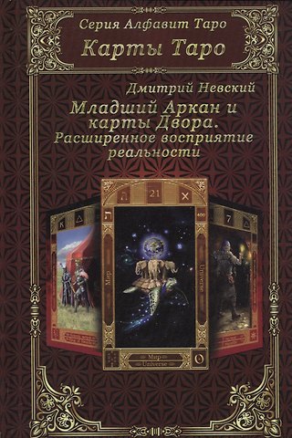 Дмитрий Владимирович Невский Карты Таро. Младший Аркан и карты Двора. Расширенное восприятие реальности