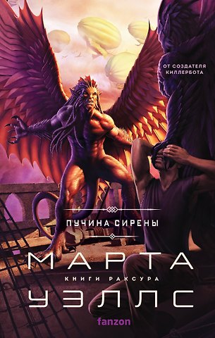 Марта Уэллс Пучина Сирены