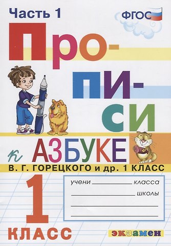 Маргарита Анатольевна Козлова Прописи. 1 класс. Часть 1. К учебнику В.Г. Горецкого и др. Азбука. 1 класс