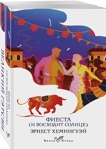Френсис Скотт Фицджеральд Потерянное поколение: Великий Гэтсби, Фиеста (И восходит солнце) (комплект из 2 книг)