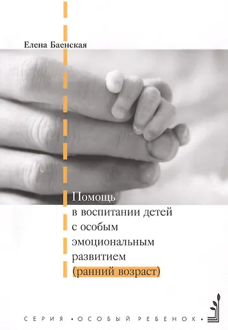 Елена Ростиславовна Баенская Помощь в воспитании детей с особым эмоциональным развитием (ранний возраст). 5-е издание
