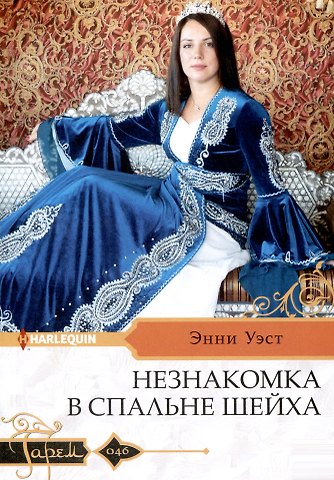 Энни Уэст Незнакомка в спальне шейха