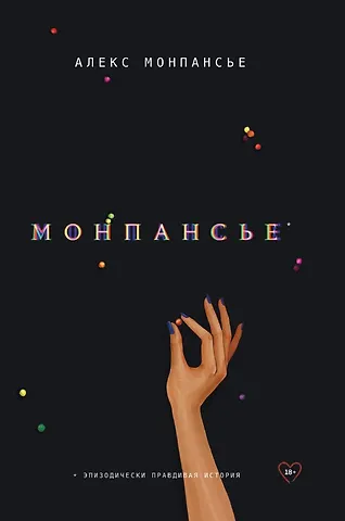 Алекс Монпансье Монпансье