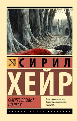 Сирил Хейр Смерть бродит по лесу
