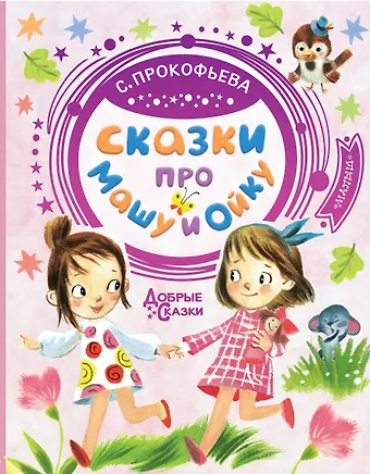 Софья Леонидовна Прокофьева Сказки про Машу и Ойку