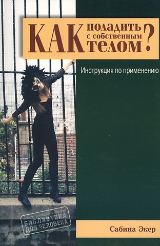 Сабина Экер Как поладить с собственным телом? Инструкция по применению
