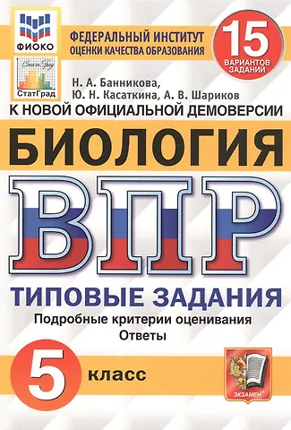 Наталия Анатольевна Банникова Биология. Всероссийская проверочная работа. 5 класс. Типовые задания. 15 вариантов заданий