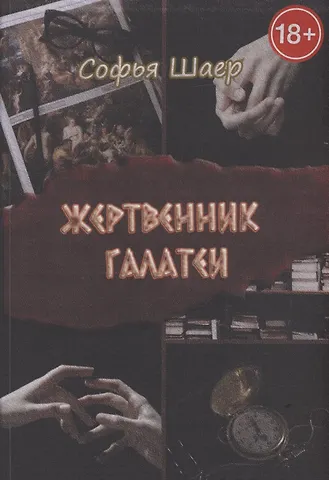 Софья Шаер Жертвенник Галатеи