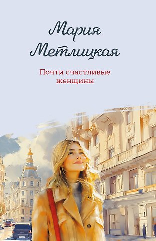 Мария Метлицкая Почти счастливые женщины