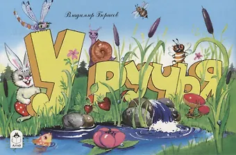 Владимир Михайлович Борисов, Владимир Борисов У ручья