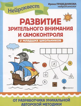 Ирина Игоревна Праведникова Развитие зрительного внимания и самоконтроля у младших школьников. Квест-тренажер