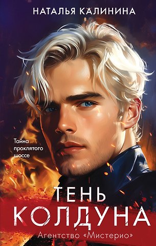 Наталья Дмитриевна Калинина Тень колдуна