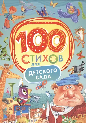 100 стихов для детского сада