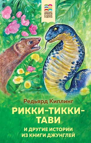 Редьярд Джозеф Киплинг Рикки-Тикки-Тави и другие истории из Книги джунглей
