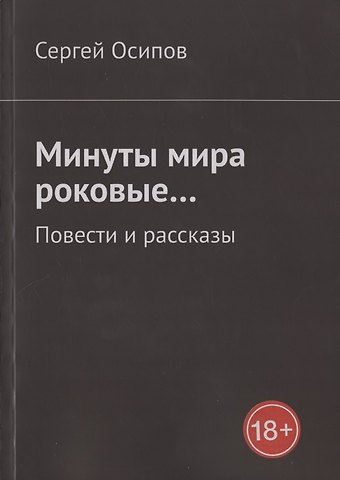 Минуты мира роковые… Повести и рассказы