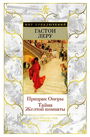 Гастон Леру Призрак Оперы. Тайна Желтой комнаты