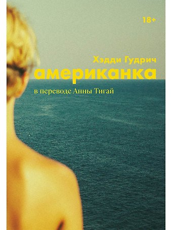Хэдди Гудрич Американка