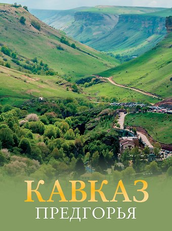 Галина Л. Шефер Кавказ. Предгорья