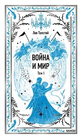 Лев Николаевич Толстой Война и мир. Том 1. Вечные истории