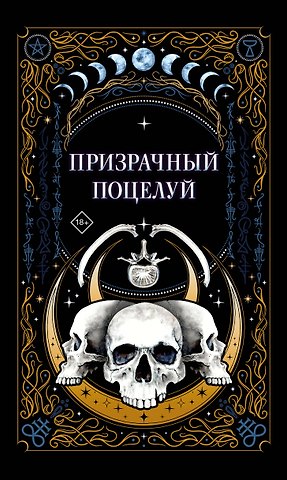 Ида Мартин, Джек Гельб, К.О.В.Ш. Призрачный поцелуй