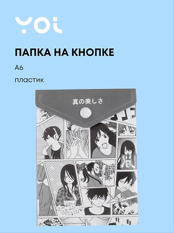 Папка-конверт Yoi, Аниме. Страничка манги, на кнопке A6