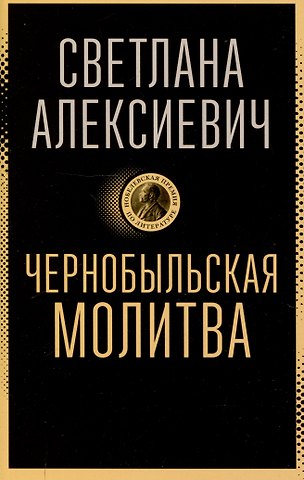 Светлана Александровна Алексиевич Чернобыльская молитва: Хроника будущего