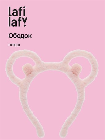 Ободок Ушки Мишка (розовый) (плюш) (12-03677-OB3) (Lafilaf)