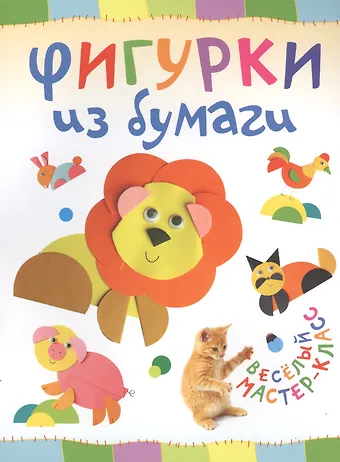 О. В. Гречешнюк Фигурки из бумаги. Веселый мастер-класс