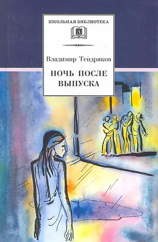 Владимир Федорович Тендряков Ночь после выпуска (повести Весенние перевертыши Шестьдесят свечей Расплата)