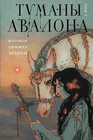 Мэрион Зиммер Брэдли Туманы Авалона. Том 1