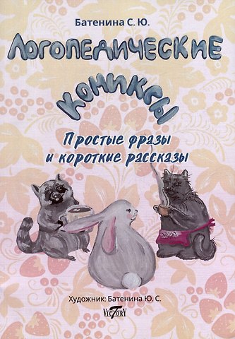 Светлана Ю. Батенина Логопедические комиксы. Простые фразы и короткие рассказы
