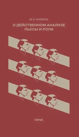 Мария Осиповна Кнебель О действенном анализе пьесы и роли
