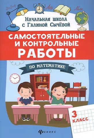 Галина Николаевна Сычева Самостоятельные и контрольные работы по математике: 3 класс