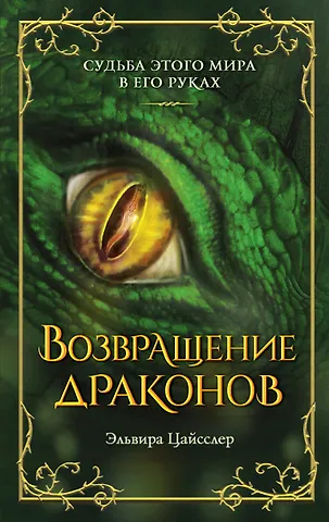 Эльвира Цайсслер Возвращение драконов (#2)