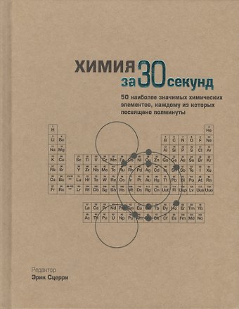 Хью Олдерси-Уильямс Химия за 30 секунд. Пер. с англ.
