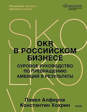 Алферов Павел Александрович OKR в российском бизнесе. Суровое руководство по превращению амбиций в результаты