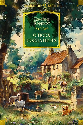 Джеймс Хэрриот О всех созданиях