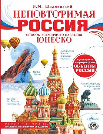 Шидловский Игорь Михайлович Неповторимая Россия. Список Всемирного наследия ЮНЕСКО