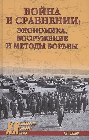 Григорий Германович Попов Война в сравнении: экономика, вооружение и методы борьбы