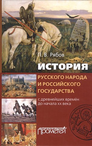 Пётр Владимирович Рябов История русского народа и российского государства с древнейших времен до начала XX века