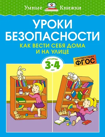 Ольга Николаевна Земцова Уроки безопасности. Как вести себя дома и на улице (3-4 года)