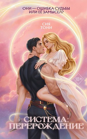 Сия Тони Система: Перерождение