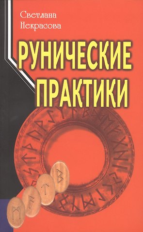 Светлана Некрасова Рунические практики