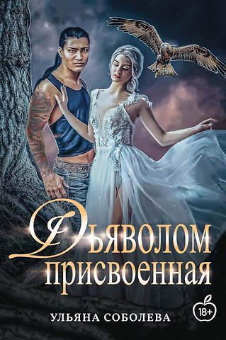 Ульяна Павловна Соболева Присвоенная Дьяволом